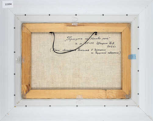 Шашин Фёдор Александрович. Прогулка по Москве-реке (храм святителя Николая в Заяицком по Раушской набережной)